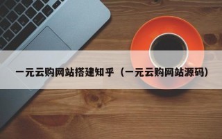无锡一元云购网站搭建知乎（一元云购网站源码）