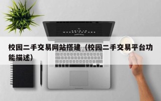 无锡校园二手交易网站搭建（校园二手交易平台功能描述）