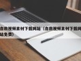 无锡自救视频素材下载网站（自救视频素材下载网站免费）