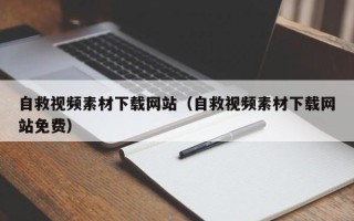 无锡自救视频素材下载网站（自救视频素材下载网站免费）