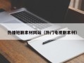 无锡热播短剧素材网站（热门电视剧素材）