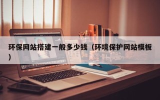 无锡环保网站搭建一般多少钱（环境保护网站模板）