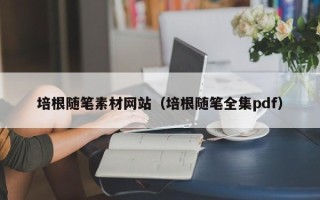 无锡培根随笔素材网站（培根随笔全集pdf）