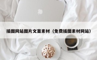 无锡插图网站图片文案素材（免费插图素材网站）