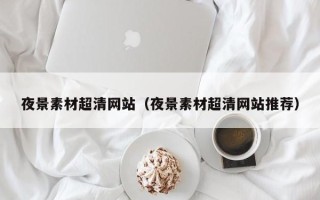无锡夜景素材超清网站（夜景素材超清网站推荐）