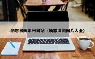 无锡励志漫画素材网站（励志漫画图片大全）