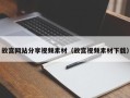 无锡故宫网站分享视频素材（故宫视频素材下载）