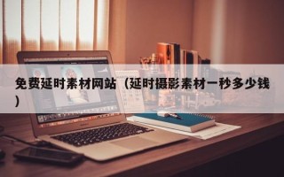 无锡免费延时素材网站（延时摄影素材一秒多少钱）