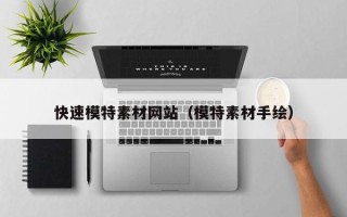 无锡快速模特素材网站（模特素材手绘）