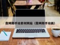 无锡詹姆斯手绘素材网站（詹姆斯手绘画）