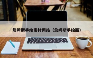 无锡詹姆斯手绘素材网站（詹姆斯手绘画）