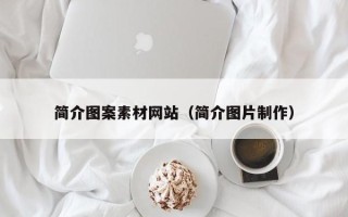 无锡简介图案素材网站（简介图片制作）