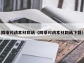 无锡网络对战素材网站（网络对战素材网站下载）