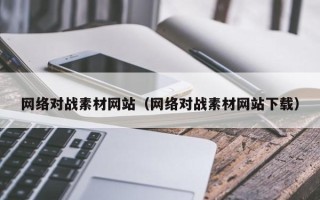 无锡网络对战素材网站（网络对战素材网站下载）