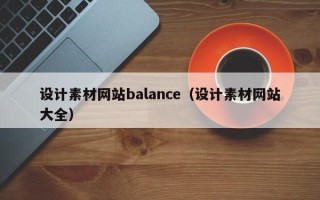 无锡设计素材网站balance（设计素材网站大全）