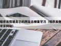 无锡程序员搭建自己的网站去哪里学习（程序员做项目网站）