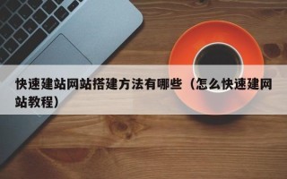 无锡快速建站网站搭建方法有哪些（怎么快速建网站教程）