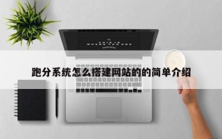 无锡跑分系统怎么搭建网站的的简单介绍