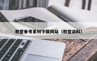 无锡教堂参考素材下载网站（教堂资料）