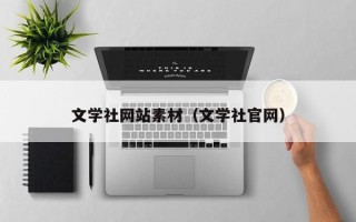 无锡文学社网站素材（文学社官网）