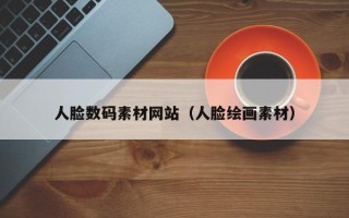 无锡人脸数码素材网站（人脸绘画素材）